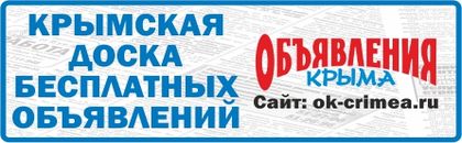 сайт Объявления Крыма